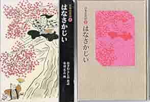 はなさかじい (日本の昔話 1) | 小沢 俊夫, 赤羽 末吉 |本